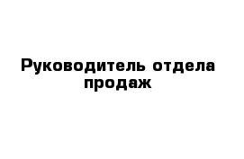 Руководитель отдела продаж